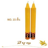 ราคา เทียนพรรษา เทียนคู่ เทียนเหลือง เทียนพรรษา No 15 สั้น (11785111674)