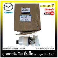 ราคา ปั้มติ๊ก ปั้มติ๊กครบชุดมาสด้า3 1ท่อ แท้ ยี่ห้อ MAZDA รุ่น MAZDA 3 รุ่นแรก ปี 2008 2012 รหัสสินค้า 3N61 9H307 (11094322758)