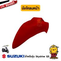 ราคา บังโคลนหน้า FENDER FRONT แท้ Suzuki Skydrive 125 (11254945392)