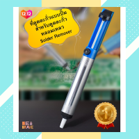 ราคา ที่ดูดตะกั่วแบบปั๊ม สำหรับดูดตะกั่วหลอมเหลว ตัวดูดตะกั่ว Solder Remover Pen tools ที่ดูดตะกั่ว แบบปั๊ม สำหรับดูดตะกั่วหลอมเหลว ตัวใหญ่ สุญญากาศ (11246308467)