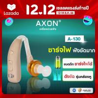 ราคา เครื่องช่วยฟัง แบบชาร์จไฟ AXON รุ่น A 130 เครื่องช่วยฟังขยายเสียง เครื่องช่วยฟังอุปกรณ์เพื่อสุขภาพ รับประกันนาน3เดือน (10636872585)