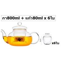 ราคา กาน้ำชา กาน้ำชาแก้วใส กาชงชาดอกไม้ กาชงชาจีน กาแก้วชงชา 600ml 800ml ชุดกาน้ำชา พร้อม แก้วน้ำชา 80ml จับไม่ร้อนมือ (8829712265)