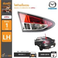 ราคา ไฟท้ายดวงใน MAZDA2 ปี 2009 2014 4D LH ข้างซ้าย ของแท้ศูนย์ (1023876821)