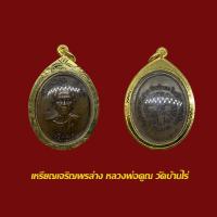 ราคา เหรียญเจริญพรล่าง หลวงพ่อคูณ วัดแจ้งนอก ปี 2536 เลี่ยมกรอบทองไมครอน (20671940532)