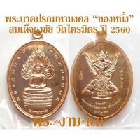 ราคา พระนาคปรกมหามงคล ทองหนึ่ง สมเด็จธงชัย วัดไตรมิตรวิทยาราม ปี 2560 รับประกันพระแท้ โดย พระงามแท้ เจ้าคุณธงชัย บริการเก็บเงินปลายทาง สำหรับคุณ (16218408772)