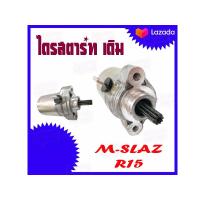 ราคา มอเตอร์สตาร์ท R15 Mslaz ไดรสตาร์ท เดิม ยามาฮ่า อาร์15 เอ็มสแลช ไดสตาร์ทพร้อมส่ง มอเตอร์ไดสตาร์ท พร้อมส่ง YAMAHA r15 mslaz (15125886202)