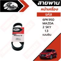 ราคา Gates 6PK950 สายพานหน้าเครื่อง แอร์ ไดชาร์ท 1 3 เบนซิน MAZDA 2 มาสด้า 2 โฉม SkyActiv ปี 15 19 Gates (19164213993)