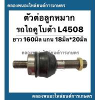 ราคา ตัวต่อลูกหมาก รถไถคูโบต้า รุ่น L4508 ตัวต่อลูกหมากL4508 ลูกหมากตัวต่อ ลูกหมากตัวต่อรถไถ ลูกหมาก ลูกหมากL4508 อะไหล่รถไถ ตัวต่อคูโบต้า (12673833073)