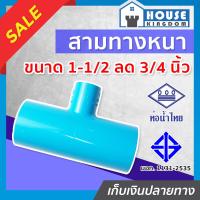 ราคา ส่งไว ท่อน้ำไทย สามทาง PVC สามทางลด 1 1 2 ลด 3 4 นิ้ว แพ็ค 1 20 ชิ้น ทนแรงดันน้ำได้ดีเยี่ยม ไม่รั่วซึม ข้อต่อ PVC สามทางพีวีซี ข้อลด สามทางลด K34 03 (16821048383)