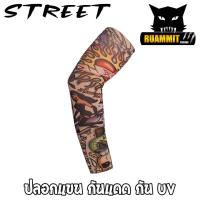 ราคา ปลอกแขน กันแดด กัน UV ปลอกแขนพิมพ์ลาย รอยสัก สําหรับ ขี่จักรยาน ตกปลาฯ By Street (9348524411)