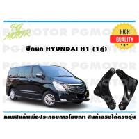 ราคา ปีกนกล่าง HYUNDAI H1 1คู่ (7186920436)