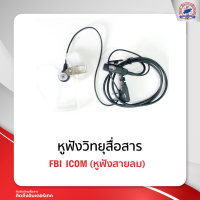 ราคา หูฟังสายลม หูฟัง FBI ICOM (13335316931)