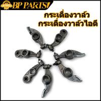 ราคา กระเดื่องวาล์ว 1คู่ WAVE125 100 110 110i MIO FINO NOUVO SMASH CLICKI SCOOPYI ICON SONIC DREAM กระเดื่องวาล์วไอดี ขายเป็นคู่ (12420962468)