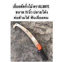 ราคา เลื่อยตัดกิ่งไม้ เลื่อยปลายโค้ง 15นิ้วตรา ALLWAYS ต่อด้ามได้ มีขอกระชาก ฟันเลื่อยคม (12490695798)