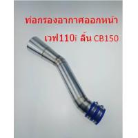 ราคา ท่อกรองอากาศเวฟ110iDreamออกหน้าลูกเร่งCB150แต่ง อะไหล่แต่งรถ110i ของแต่งรถเวฟ110i (1395696029)