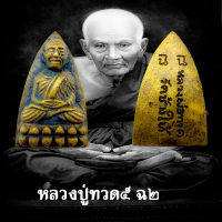 ราคา พระหลวงปู่ทวด วัดช้างให้ ซึ่งสร้างโดยพระครูวิสัยโสภณ พระอาจารย์ทิม ธมมธโร อดีตเจ้าอาวาสวัดช้างให้ อ โคกโพธิ์ จ ปัตตานี เมื่อ พ ศ ๒๔๙๗ (18320769722)