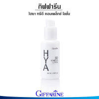 ราคา กิฟฟารีน ไฮยา ทรีดี คอมเพล็กซ์ โลชั่น ไฮยา พรี ซีรั่ม ไฮยาเซรั่มไฮยา เซรั่ม ไฮยาแท้ 100 (10305691305)