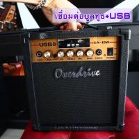 ราคา แอมป์กีต้าร์ไฟฟ้า โปร่ง Overdrive รุ่น EA 15W AC 15T ขนาด 15 วัตต์ เชื่อมต่อบูลทูธ USB ขนาดพกพาง่าย ส่งด่วน มีบริการเก็บเงินปลายทาง (16085518410)