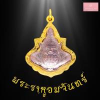 ราคา จี้พระไม่ลอก จี้พระหุ้มทอง ไม่ลอกไม่ดำ พระราหูอมจันทร์ สองหน้า พระราหูอมจันทร์ หนุน เรื่องเมตตามหานิยม แคล้วคลาด เลี่ยมกรอบชุบทอง (7121112287)
