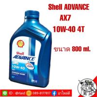 ราคา น้ำมันมอเตอร์ไซค์ Shell ADVANCE AX7 10W 40 4T ขนาด 800 ml (8918538176)