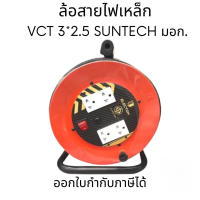 ราคา ล้อสายไฟเหล็ก VCT 3 2 5 SUNTECH มอก (14040901572)