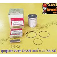 ราคา ลูกสูบแหวนชุด DASH เบอร์ OS 0 75 55 75 mm พร้อมสลักลูกสูบ กิ๊บล็อค JAPAN SEIKI (13797711317)