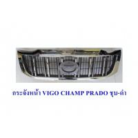 ราคา กระจังหน้า TOYOTA VIGO CHAMP ทรง PRADO ชุบดำ (1024068933)
