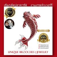 ราคา พร้อมส่ง เข็มกลัดติดเสื้อ ปลาคาร์ฟ สวยโดดเด่นไม่ซ้ำใคร เข็มกลัดสวยๆ เข็มกลัดเกรดจิวเวอร์รี่ เข็มกลัดประดับ เข็มกลัด เข็มกลัดติดสูท (17441202762)