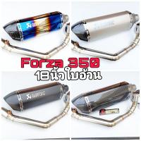 ราคา ชุดท่อ HONDA FORZA350 ฮอนด้า ฟอร์ซ่า350 วัสดุแสตนเลสเกรด304 สวม 2นิ้ว 51 มม ปลายท่อ AK18 นิ้วใบใหญ่ (12519982479)