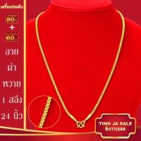 ราคา สร้อยคอทอง น้ำหนัก1 10บาท ยาว24นิ้ว สร้อยคอ ลายสี่เสา ผ่าหวาย สร้อยคอทองไม่ลอก ไม่ลอก ไม่ดำ ชุบด้วยเศษทองคำแท้ ชุบเศษทองเยาวราช ชุบทอง100 (20960749312)