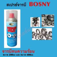 ราคา Bosny จารบีขาว สเปรย์หล่อลื่นโซ่ Grease Spray (3481244382)