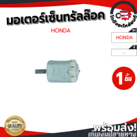 ราคา มอเตอร์เซ็นทรัลล็อค ฮอนด้า หัวเหล็ก HONDA โกดังอะไหล่ยนต์ อะไหล่ยนต์ รถยนต์ (13244191073)