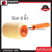 ราคา ส่งทุกวัน ลูกกลิ้งทาสี Somic ขนาด 4 นิ้ว พิเศษ ใช้ได้ทั้งสีน้ำและสีน้ำมัน ลูกกลิ้ง สีน้ำ สีน้ำมันอะครีลิค A66 01 (961848814)