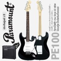ราคา เซ็ตอัพฟรี Paramount PE100 กีตาร์ไฟฟ้า ทรง Strat 22 เฟรต ไม้เบสวู้ด ปิ๊กอัพซิงเกิ้ลคอยล์ แถมฟรีแอมป์ FB G15 สายแจ็ค ประกันศูนย์ 1 ปี (104155708)