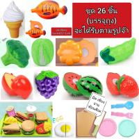 ราคา ของเล่นเด็กผักผลไม้ตัด ชุดผักผลไม้จำลอง ตัดผักผลไม้ ชุดตัดผักผลไม้ ของเล่นเด็ก ของเล่นครัว ชุดครัว ของเล่นเสริมพัฒนาการ อาหารจำลอง ผุกจำลอง ผลไม่จำลอง เล่นขายของ ผักผลไม้หั่น (20400138324)