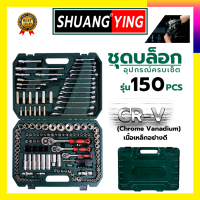 ราคา SRUNV ชุดบล็อค ชุดประแจ ชุดบล็อคอเนกประสงค์ 150 ชิ้น เหล็กดี CRV คุณภาพสูง (18895926963)