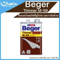 ราคา Beger ทินเนอร์ M 59 ชนิดด้าน 1แกลลอน (10797669536)