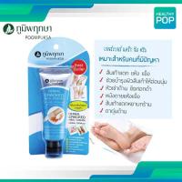 ราคา ครีมสมุนไพร ทาส้นเท้าแตก บำรุงเท้า Poompuksa ภูมิพฤกษา ชุ่มชื้น ขนาด 25 กรัม (19715714175)