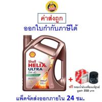 ราคา ส่งไว ของแท้ ล็อตใหม่ น้ำมันเครื่อง Shell Ultra 0W 40 0W40 เบนซิน สังเคราะห์100 (20888766588)