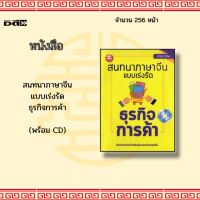 ราคา หนังสือ สนทนาภาษาจีนแบบเร่งรัด ธุรกิจการค้า พร้อม CD ฝึกรูปประโยคภาษาจีนที่ใช้บ่อยและประโยคเฉพาะในด้านธุรกิจการค้า (14974561048)