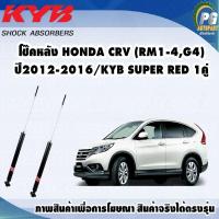 ราคา โช๊คหลัง HONDA CRV GEN4 ปี 2013 2016 กระบอกโช๊คสีแดง KYB SUPER RED 1คู่ (9776488447)