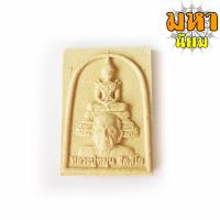 ราคา พระแก้วแจกทาน เนื้อผงพุทธคุณ รุ่นรวยเบิกฟ้า หลวงปู่หมุน ฐิตสีโล วัดป่าหนองหล่ม จ สระแก้ว (15333925947)