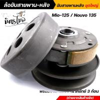 ราคา ล้อขับสายพาน มิโอ mio 125 nouvo 135 สำหรับรถคาร์บู ชุดใหญ่ พร้อมจาน สปริง ผ้าครัทช์3ก้อน ชุดขับสายพาน ล้อขับสายพานมิโอ (13729619916)