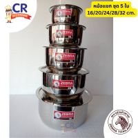 ราคา ชุดหม้อแขก 5 ใบ 16 20 24 28 32 ซม ตราหัวม้าลาย Zebra (17403530058)