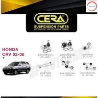 ราคา CERA ลูกหมาก CRV G2 02 06 ลูกหมากปีกนกบน ล่าง ลูกหมากคันชัก ลุกหมากแร็ค กันโคลงหน้า กันโคลงหลัง วรจักรออโต้ ส่งไว (12491661148)