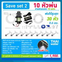 ราคา ชุดพ่นหมอก ปั๊มพ่นหมอก เครื่องพ่นหมอก หัวพ่นหมอก สูงสุด 30 หัวพ่นหมอก 0 6 มม SAVE SET ติดตั้งเองได้ง่ายๆ (10891865091)
