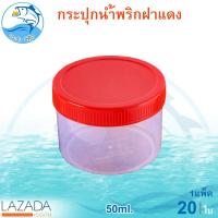ราคา กระปุกฝาแดง 50ml 20ใบ 1แพ็ค กระปุกน้ำพริก กระปุกน้ำพริกฝาแดง กระปุกพลาสติก กระปุกเล็ก กระปุกกะปิ กระปุก อย่างดี ฝาไม่หลุด (4760424029)