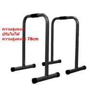 ราคา อุปกรณ์ออกกำลังกายใกล้ฉัน อุปกรณ์ออกกำลังกายหน้าท้อง บาร์คู่ตั้งพื้น บาร์ Double Bar บาร์คู่ บาร์คู่ตั้งพื้น บาร์ Double Bar บาร์คู่ บาร์โหน บาร์ออกกำลังกาย แถบขนาน ดิฟบาร์ บาร์คู่พกพา บาร์ออกกำลัง (1