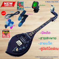 ราคา พิณโปร่งไฟฟ้า สเปคสูง รุ่น 3 คอนแท็ค สีดำเงา ทรงหยดน้ำ แถมฟรี สายสะพาย ปิคดีด สมุดคู่มือฝึกหัด สายแจ็กต่อลำโพง (10943458244)