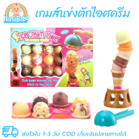 ราคา ของเล่นแข่งตักไอศครีม ของเล่นฝึกสมาธิ ไอศครีมทาวเวอร์ เกมทรงตัว แข่งตักไอติมสูงๆ เก็บเงินปลายทางได้ (118300664)